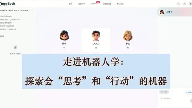 走进机器人学:探索会“思考”和“行动”的机器